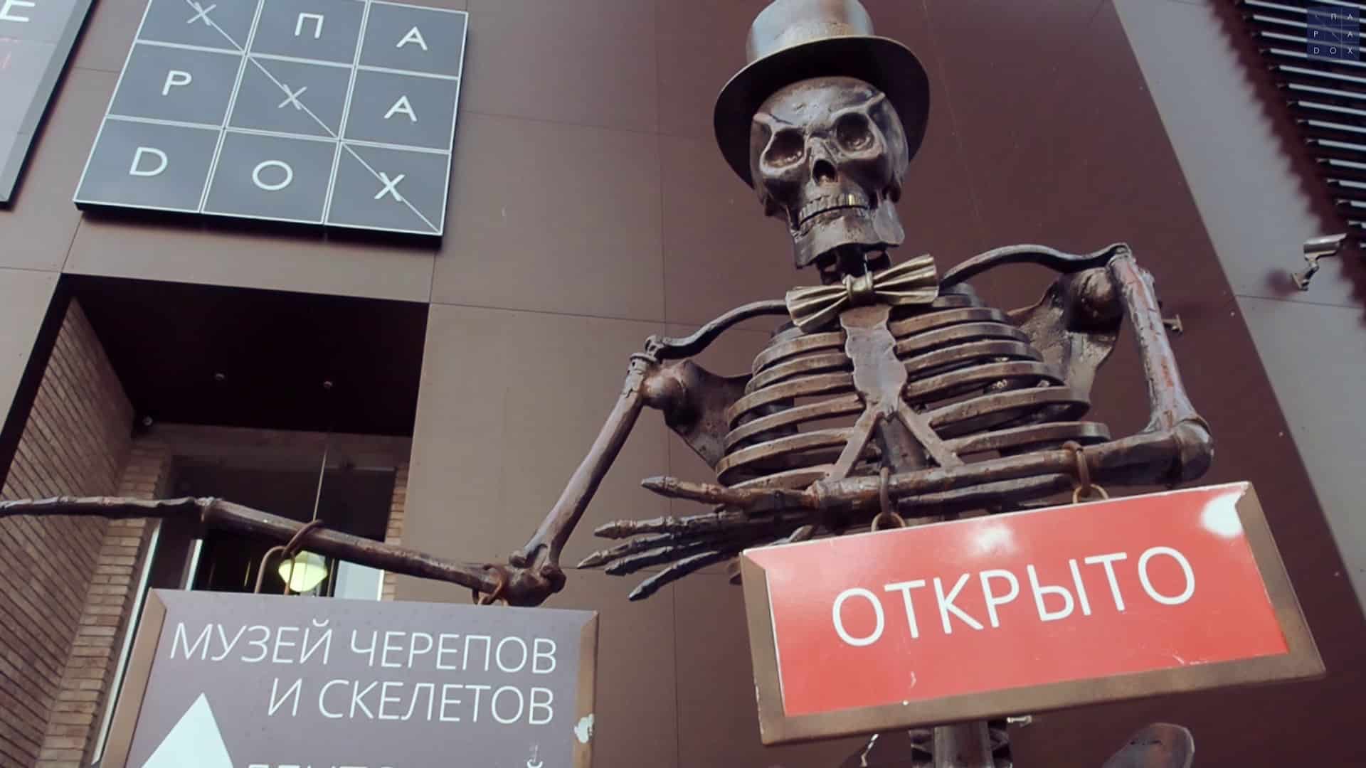Музей Черепов и Скелетов (МЧС)
